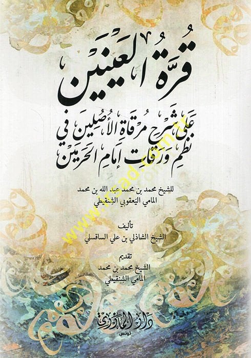 Kurretü'l-ayneyn ala commentary Mirkati'l-Asleyn fi nazmi Varakati Imami'l-Haremeyn li'ş-sheikh Muhammed b. محمد عبدالله ب. محمد المامي اليعقوبي الشنكيتي ين للشيخ محمد بن محمد عبد الله بن