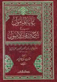 Gayetül-Memul fi Şerhi Varakatil-Usul  - غاية المأمول في شرح ورقات الأصول