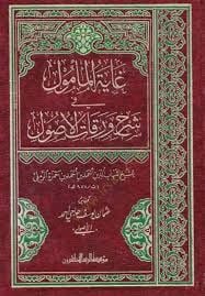 Gayetül-Memul fi Şerhi Varakatil-Usul  - غاية المأمول في شرح ورقات الأصول