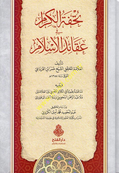 Tuhfetül-Kiram fi Akaidil-İslam  - تحفة الكرام في عقائد الإسلام