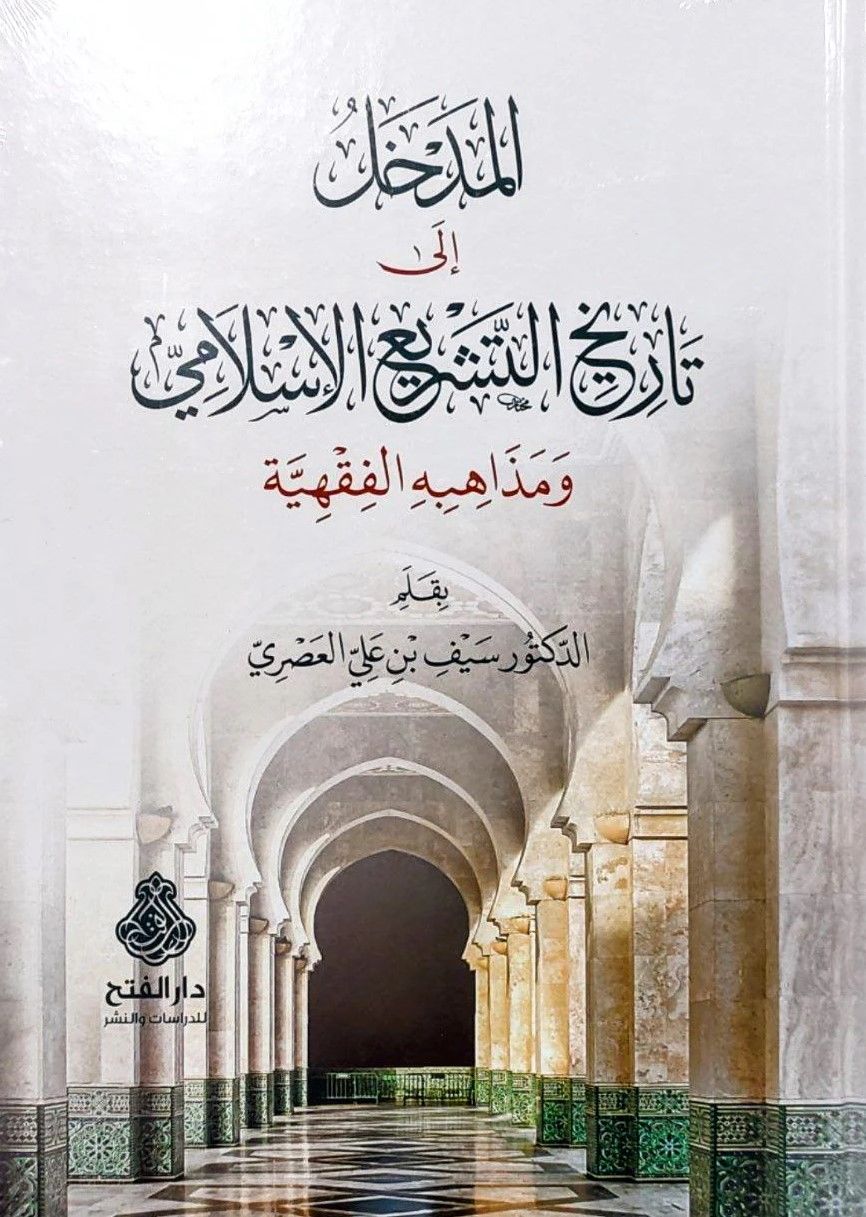 el-Medhal ila Tarihit-Teşriil-İslami ve Mezahibühül-Fıkhiyye - المدخل إلى تاريخ التشريع الإسلامي ومذاهبه الفقهية