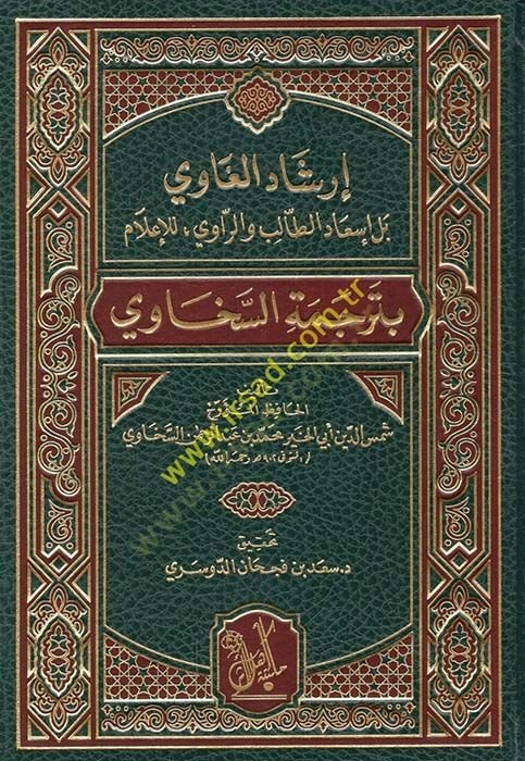 Gâviırşâdu'l Bel Is'âdu't-Tâlib ve'l-Râvi li Élâm bi Terceme Es-Sehâvi لام بترجمة السخاوي