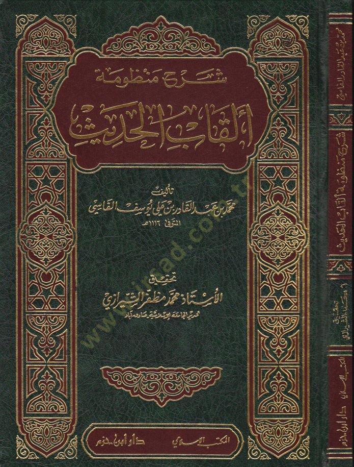 Commentary Poem Elkabi'l-Hadis - شرح منظومة ألقاب الحديث