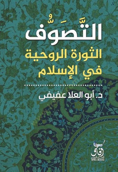 et-Sufism - التصوف الثورة الروحية في الإسلام