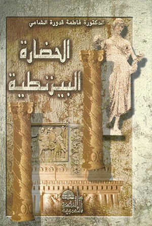 el-Hadaretül-Bizantiyye  - الحضارة البيزنطية