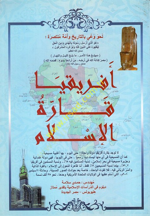 Nahve vayin bit-tarih ve ümmetun muntasıra İfrikya karetil-İslam  - نحو وعي بالتاريخ وأمة منتصرة أفريقيا قارة الإسلام