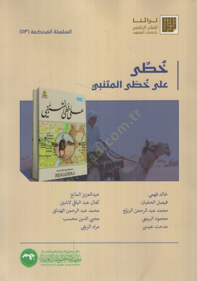 Hatti ala Hatti al-Mutenebbi - خطى على خطى المتنبي