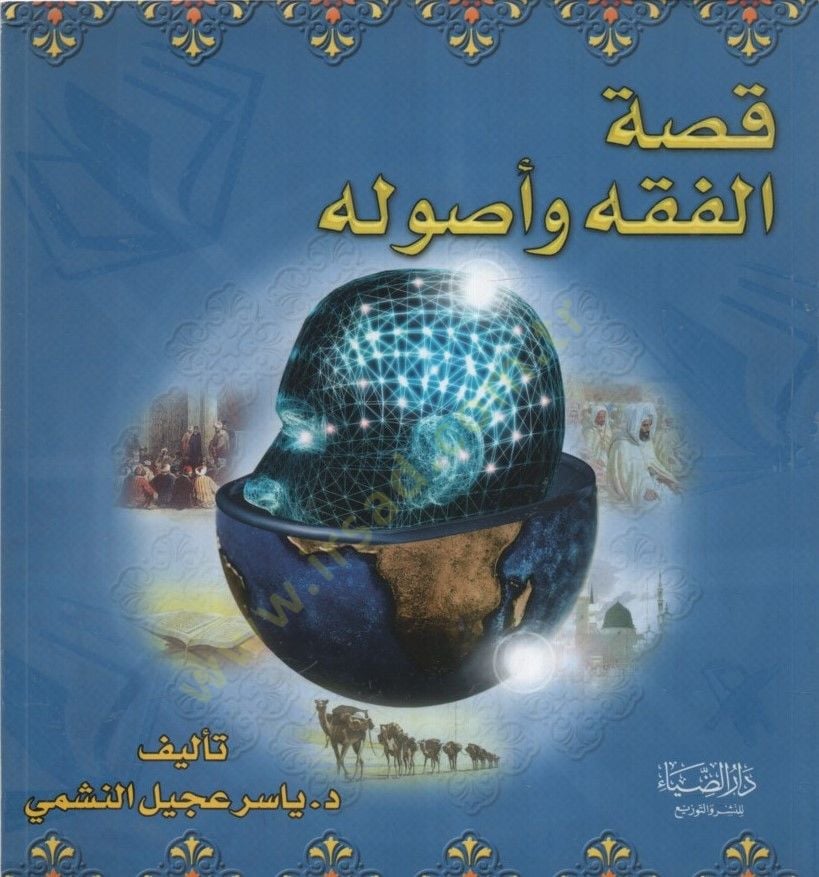 Kıssatül-Fıkh ve Usulihi - قصة الفقه وأصوله