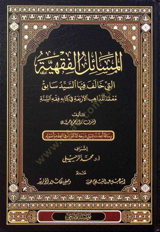 el-Mesailü'l-Fıkhiyye Elleti Halefe fiha es Seyyid Sabık Mu'temedü'l-Mezahibi'l-Erbaa fi Kitabihi Fıkhü's-Sünne - المسائل الفقهية التي خالف فيها السيد سابق معتمد المذاهب الأربعة في كتابه فقه السنة