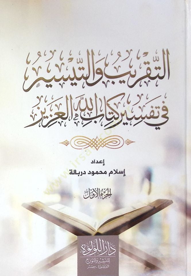 Et Takrib Ve Et Teysir Fi Tefsir Kitab Allah El Aziz - التقريب والتيسير في تفسير كتاب الله العزيز