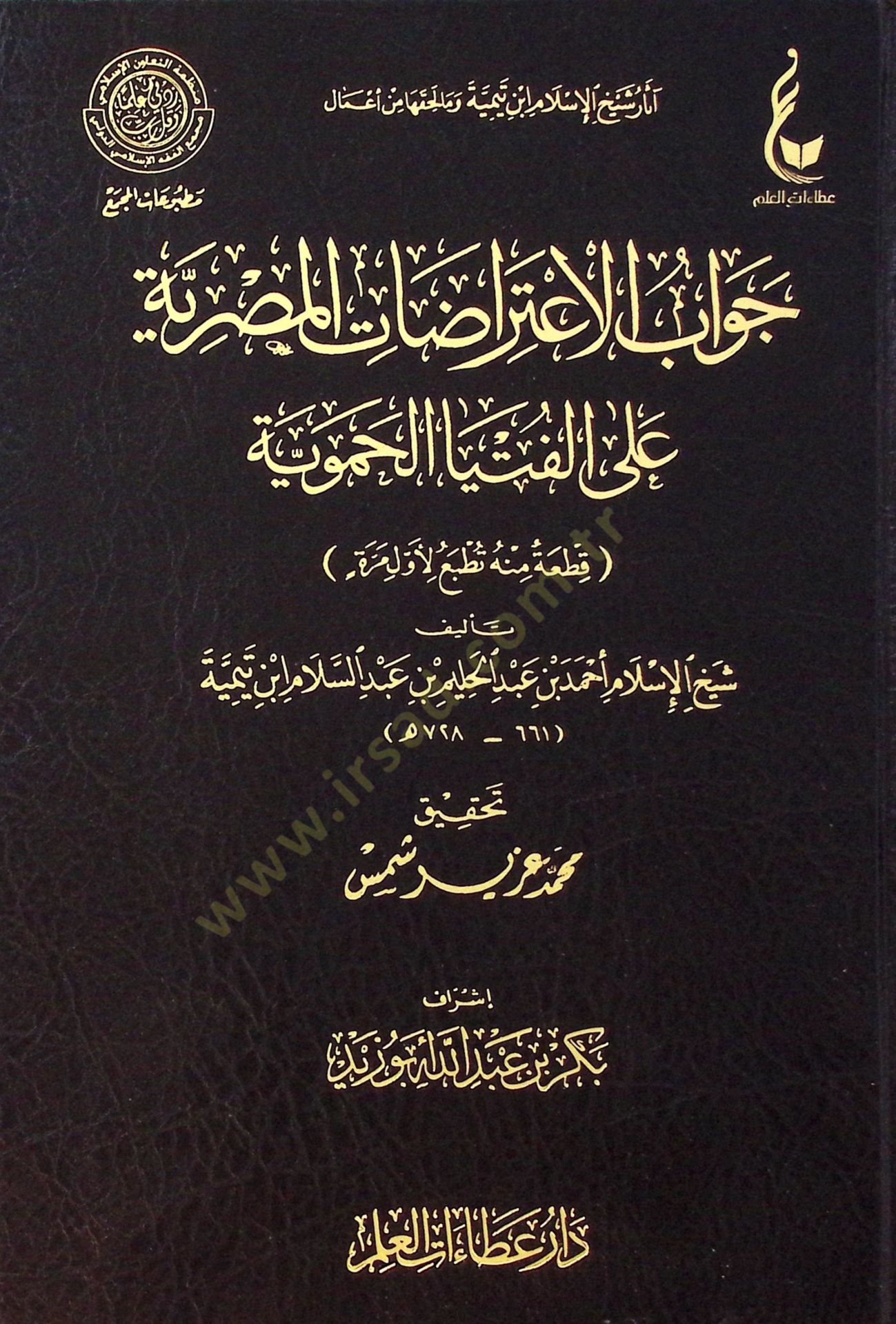 Cevbül-itirztil-Mısriyye all-fetvl-Hamaviyye - جواب الاعتراضات المصرية على الفتيا الحموية