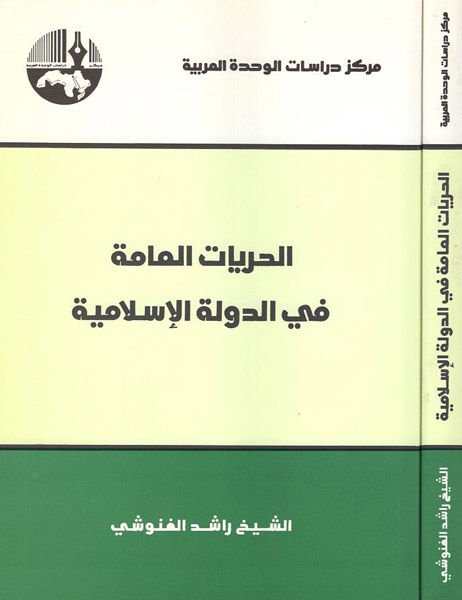 El-Hürriyyatül-amme fid-Devletil-İslamiyye  - الحريات العامة في الدولة الإسلامية