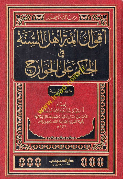 Akvalu Eimmeti Ehlis-Sünne fi Ahkamu alel-Havaric - أقوال أئمَّة أهل السُّنة في الحُكم على الخوارج