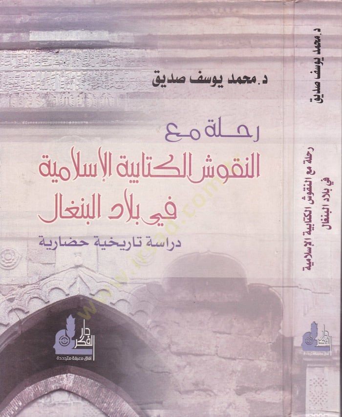 Rıhle maan-Nukuşil-Kitabiyyetil-İslamiyye fi Biladil-Bengal: Dirase Tarihiyye Hadariyye  - رحلة مع النقوش الكتابية الإسلامية في بلاد البنغال