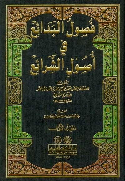 Fusulül-Bedai fi Usuliş-Şerai - فصول البدائع في أصول الشرائع