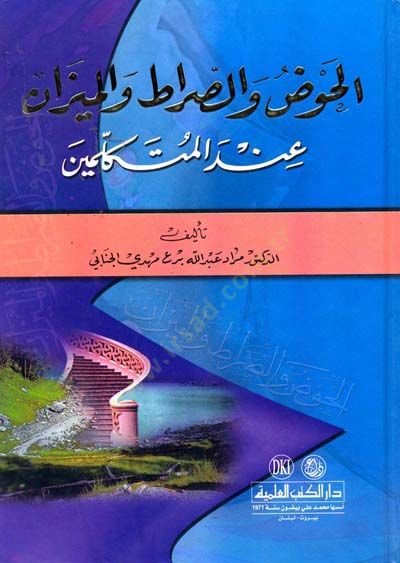 El-Havz ves-Sırat vel-Mizan indel-Mütekellimin  - الحوض والصراط والميزان عند المتكلمين