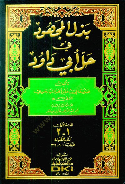 Bezlül-Mechud fi Halli Ebi Davud  - بذل المجهود في حل أبي داود