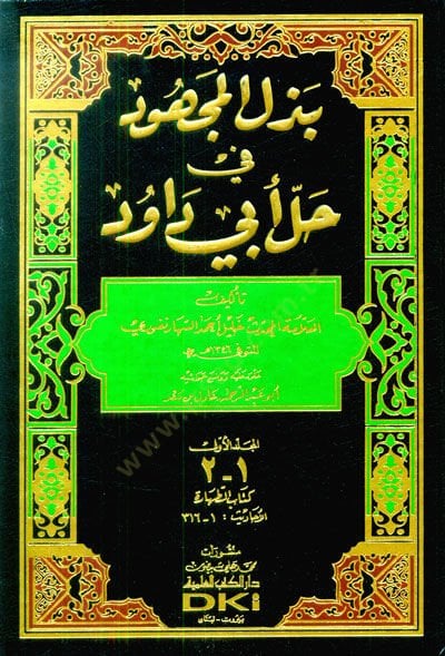 Bezlül-Mechud fi Halli Ebi Davud  - بذل المجهود في حل أبي داود