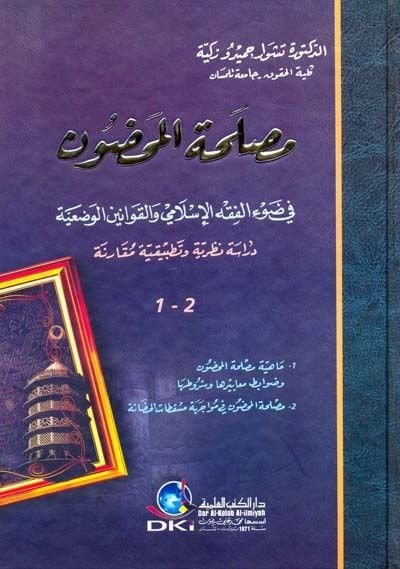 Maslahatül-Mahdun fi Davil-Fıkhil-İslami vel-Kavaninil-Vadiyye - مصلحة المحضون في ضوء الفقه الإسلامي والقوانين الوضعية