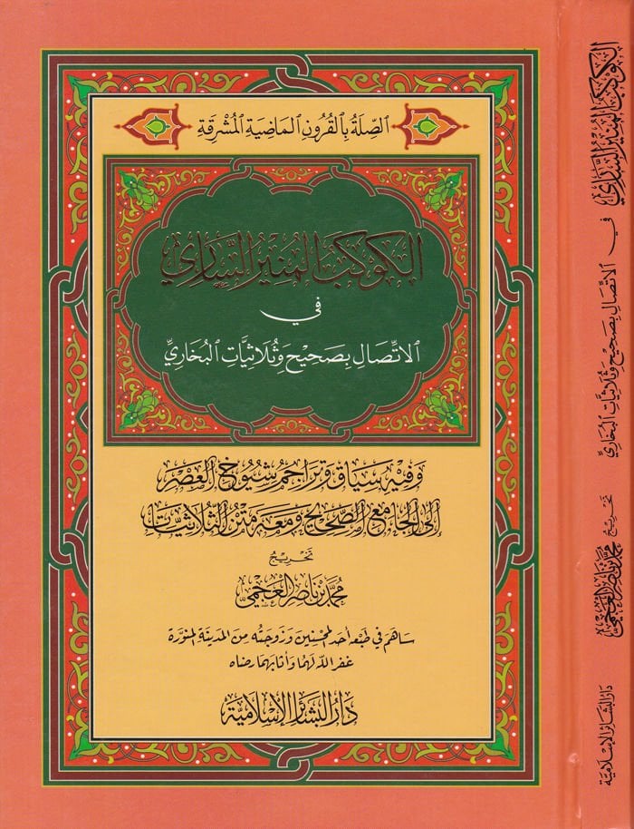 El-Kevkebül-Münirüs-Sari fil-İttisal bi-Sahihi ve Sülasiyyatil-Buhari - الكوكب المنير الساري في الاتصال بصحيح وثلاثيات البخاري وفيه سياق وتراجم شيوخ العصر إلى الجامع الصحيح ومعه متن الثلاثيات