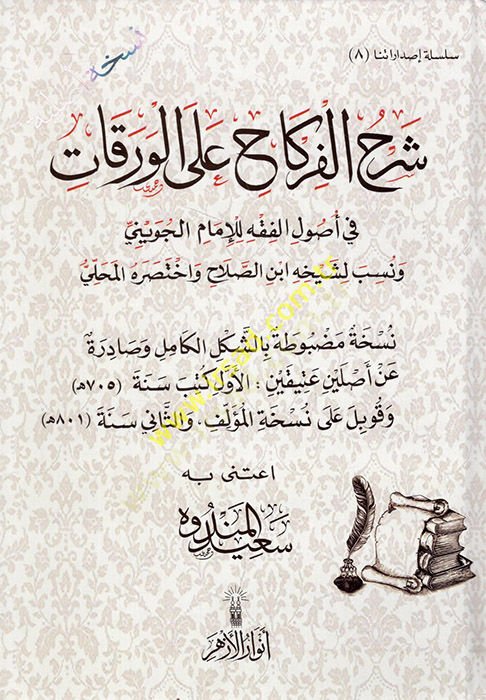 Şerhül-Firkah alel-Varakat fi Usulil-Fıkh lil-İmam El Cüveyni  - شرح الفركاح على الورقات في أصول الفقه للإمام الجويني