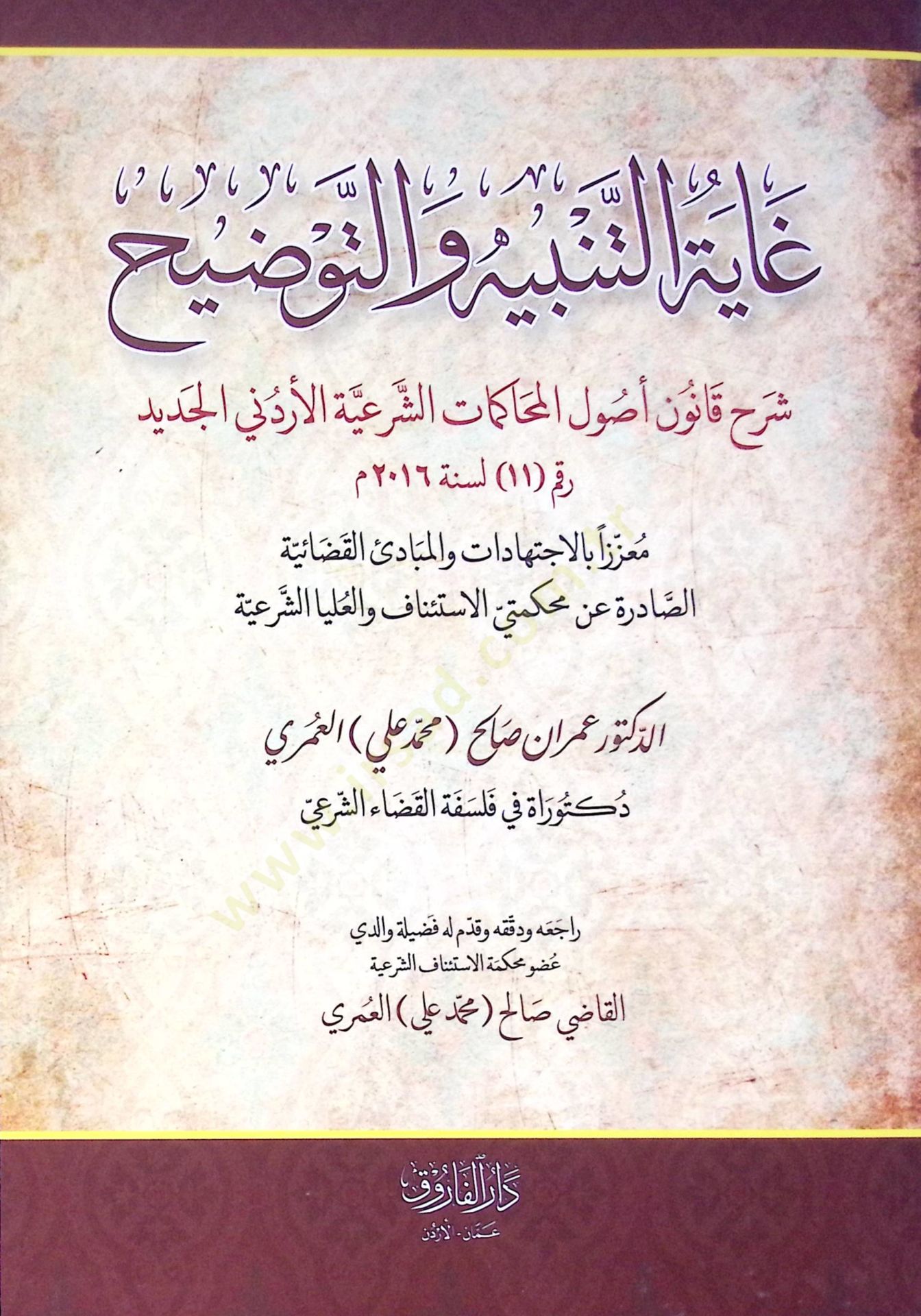 Ghayetüt Tenbih Vet-Tavdih Şerhu Kanun Usul El-Muhakemat Eş-Şeriyye El-Urduni El-Cedid Li Sene 2016 - غاية التنبيه والتوضيح شرح قانون أصول المحاكمات الشرعية الأردني الجديد لسنة 2016