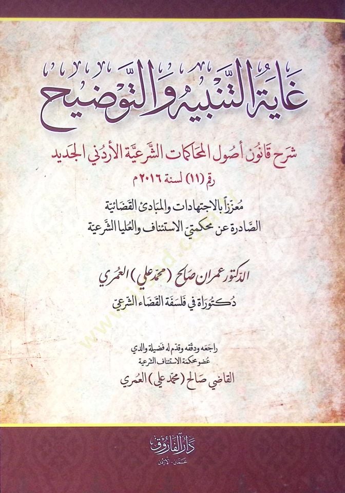 Ghayetüt Tenbih Vet-Tavdih Şerhu Kanun Usul El-Muhakemat Eş-Şeriyye El-Urduni El-Cedid Li Sene 2016 - غاية التنبيه والتوضيح شرح قانون أصول المحاكمات الشرعية الأردني الجديد لسنة 2016