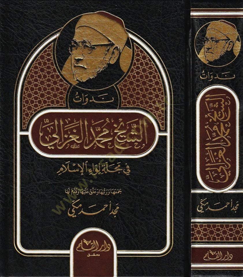 Nevadetuş Şeyh Muhammedul Gazali fi Mecelleti Liwail İslam   - ندوات الشيخ محمد الغزالي في مجلة لواء الإسلام