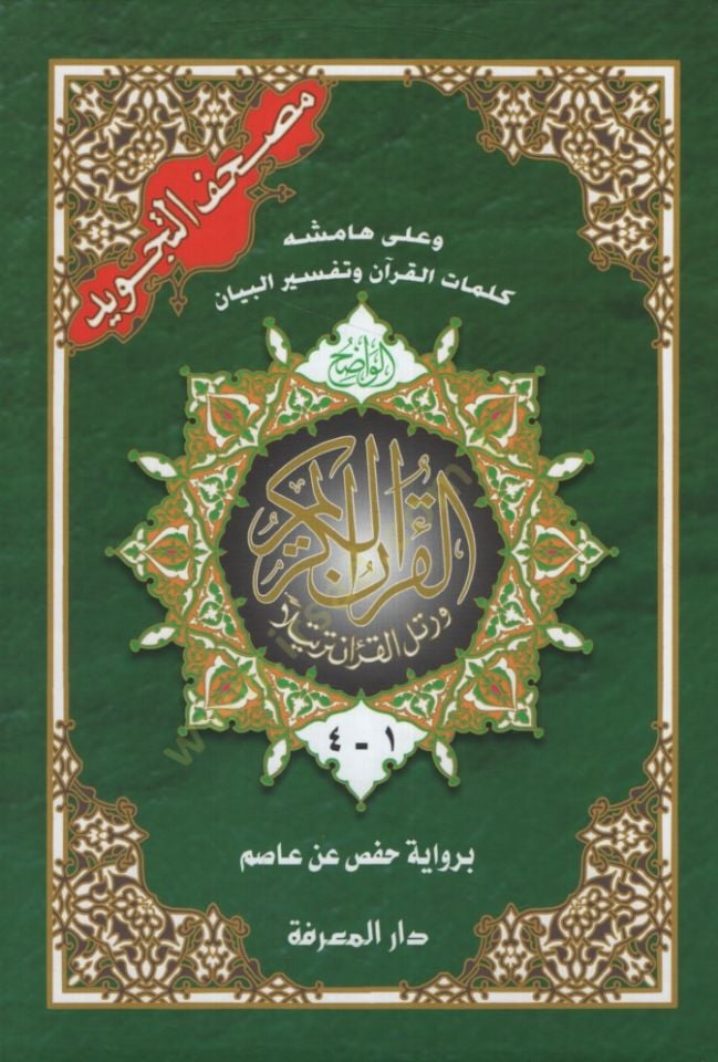 - مصحف التجويد الواضح وعلى هامشه كلمات القرآن وتفسير البيان ours