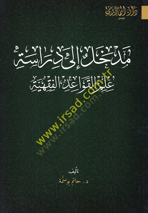 Medhal ila diraseti ilmil-kavaidil-fıkhiyye  - مدخل الى دراسة علم القواعد الفقهية