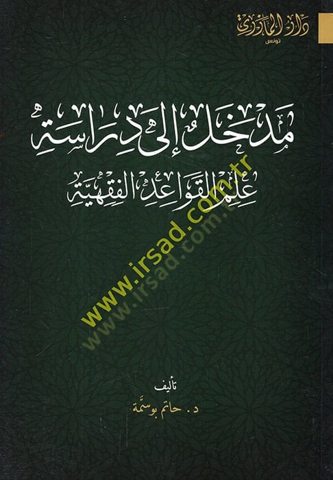 Medhal ila diraseti ilmi'l-kavaidi'l-fiqhiyye - مدخل الى دراسة علم المعلومات الفقهية