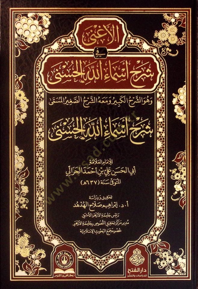 el-Agna fi Şerhi Esmaillahil-Hüsna = eş-Şerhül-Kebir ve Maahu eş-Şerhüs-Sagir El Müsemma Şerhu Esmaillahil-Hüsna - الأغنى في شرح أسماء الله الحسنى وهو الشرح الكبير ومعه الشرح الصغير المسمى شرح أسماء الله الحسنى