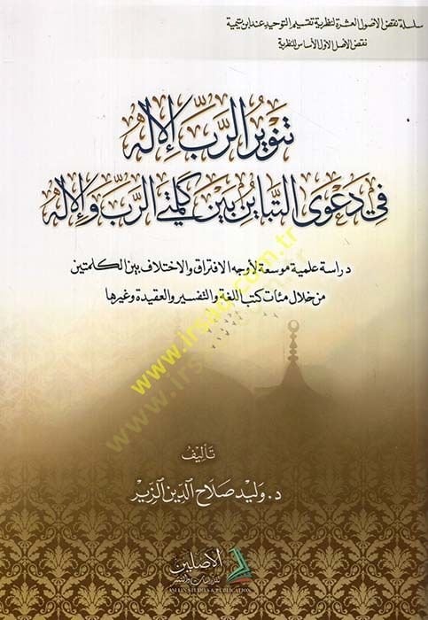 Tenvirü'rRabbi'l-Ilah fi Da'va't-Tebayün Beyne Kalima'r-Rab ve'l-Ilah ب والإله دراسة علمية موسعة لأوجه الأفتراق والاختلاف بين الكلمتين من خلال مئات كتب اللغة والتفسير والعقيدة التقليدية