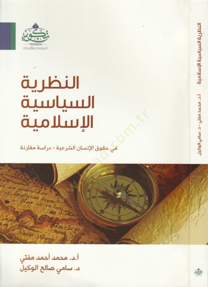 النظرية التقليدية في الإسلامية في حقو ق الإنسان الشرعي - دراسة مقارنة