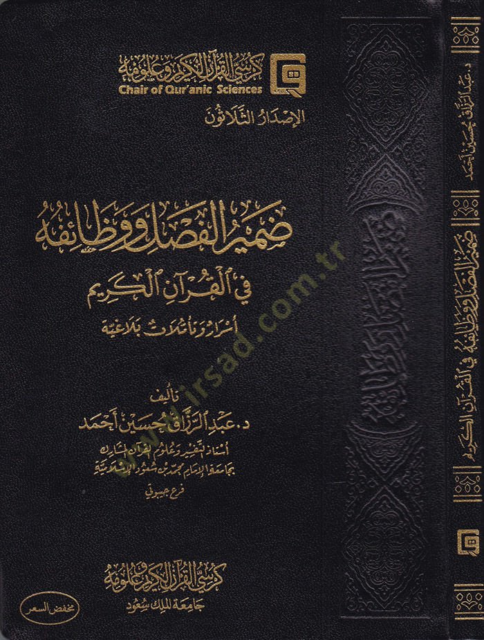 Zamirül-Fasl ve Vazaifihi fil-Kuranil-Kerim Esrar ve Teemmülat Belagiyye - ضمير الفصل ووظائفه في القرآن الكريم أسرار وتأملات بلاغية