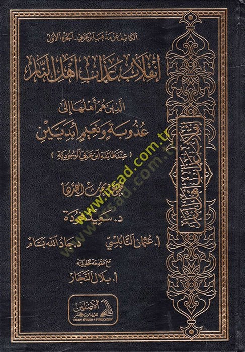الكاشف عن طائفة ابن العربي: إنكلابو عزابي أهلون-نار إليزين هم أهلوها إيل أوزوبيتي و نعيمين عبد بين إندي طايفتي ابن عربي الفوكودي - الكاشف عن مذهب ابن العربي إنتقال عذاب أهل النار الذين هم أهلها إلى عذوبة ونعيم أبدين عند طائفة ابن عر