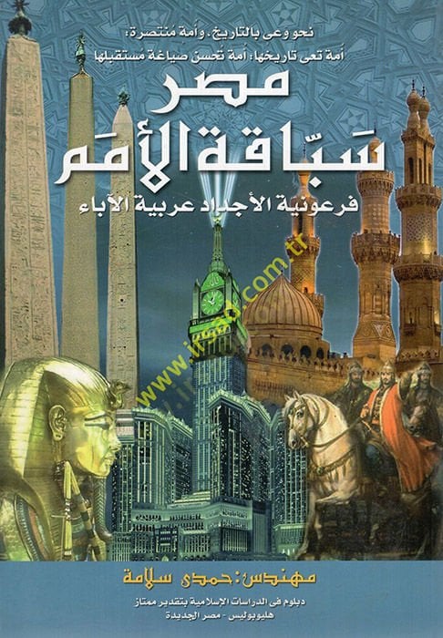Nahve vayin bit-tarih ve ümmetun muntasıra Mısra sebbakatül-ümem firavniyyeüil-ecdad arabiyyetül-abai  - نحو وعي بالتاريخ وأمة منتصرة مصر سباقة الأمم فرعونية الأجداد عربية الآباء