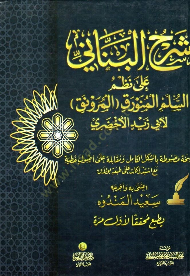 Şerhü'l-Benani ala Nazmi's-Süllemi'l-Münevraki'l-Mürevnak li-Ebi Zeyd El Ahdari ق أبي زيد أخضري