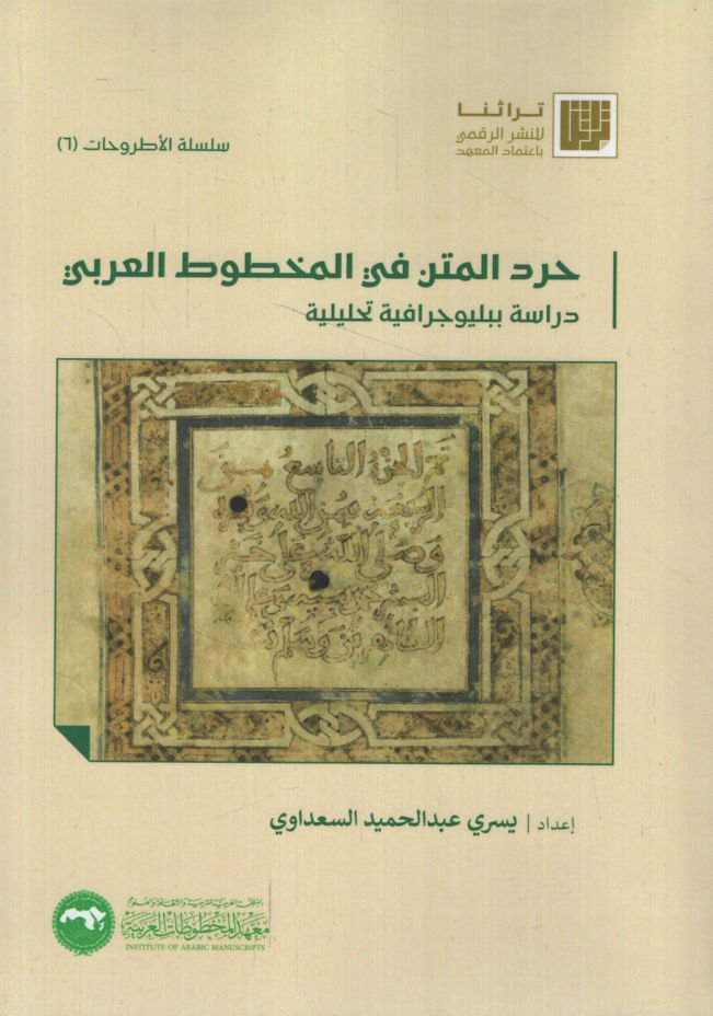 Hırdül-Metn fil-Mahtutil-Arabi Bibliyugrafiyye Tahliliyye   - حرد المتن في المخطوط العربي دراسة ببليوجية تحليلية