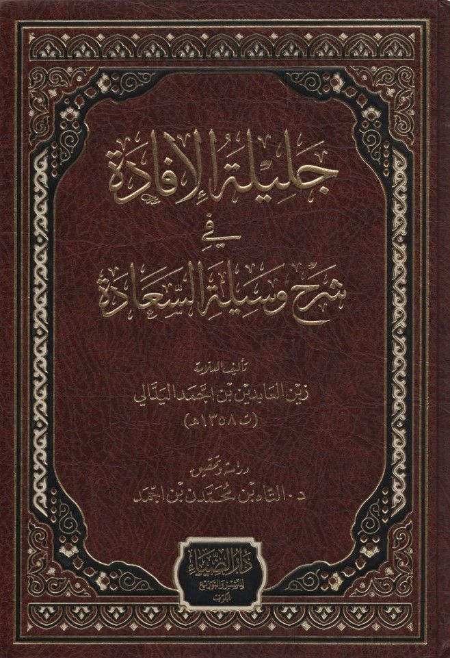 Celiletü'l-İfade fi Şerhi Vesileti's-Saade - جليلة الإفادة في شرح وسيلة السعادة