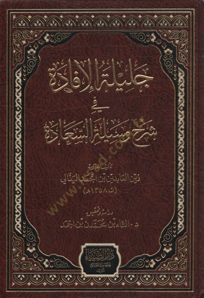 Celiletül-İfade fi Şerhi Vesiletis-Saade - جليلة الإفادة في شرح وسيلة السعادة