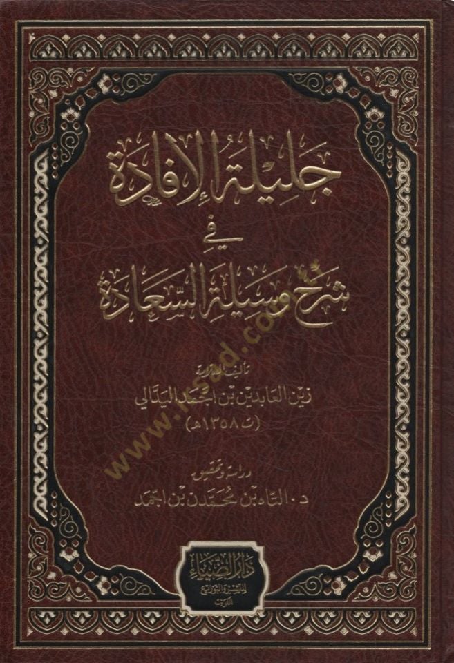 Celiletül-İfade fi Şerhi Vesiletis-Saade - جليلة الإفادة في شرح وسيلة السعادة