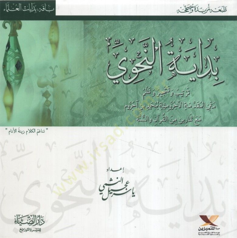 Bidayetün-Nahvi - بداية النحوي
