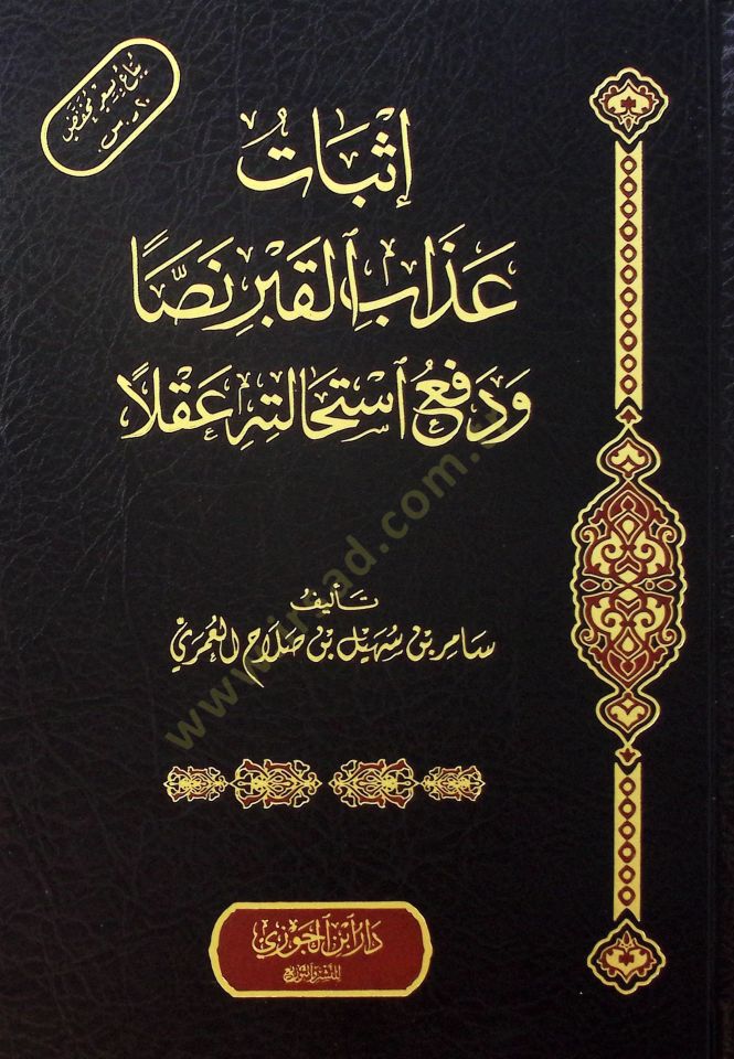 İsbatu Azabil-Kabr Nassan ve Defu İstihaletihi Aklen - إثبات عذاب القبر نصا ودفع استحالته عقلا