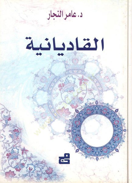 Al-Qadiyaniyya - القاديانية