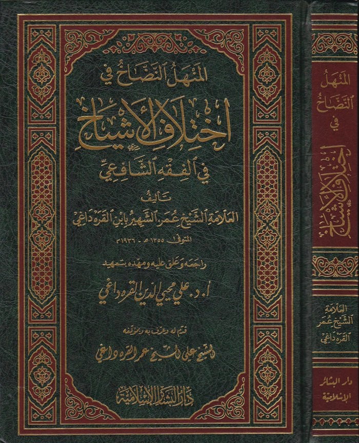 El-Menhelün-Neddah fi İhtilafil-Eşyah fil-Fıkhiş-Şafii - المنهل النضاخ في اختلاف الأشياخ في الفقه الشافعي