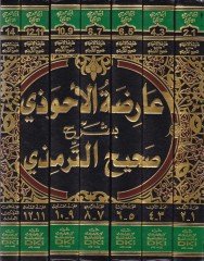 Arizatül-Ahvezi bi-Şerhi Sahihit-Tirmizi - عارضة الأحوذي بشرح صحيح الترمذي