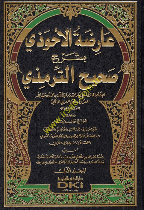 Arizatül-Ahvezi bi-Şerhi Sahihit-Tirmizi - عارضة الأحوذي بشرح صحيح الترمذي