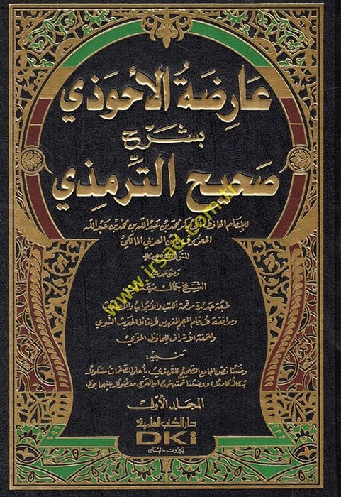 Arizatül-Ahvezi bi-Şerhi Sahihit-Tirmizi - عارضة الأحوذي بشرح صحيح الترمذي