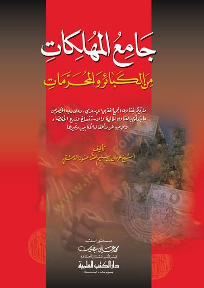 Camiül-Mühlikat minel-Kebair vel-Muharremat - جامع المهلكات من الكبائر والمحرمات